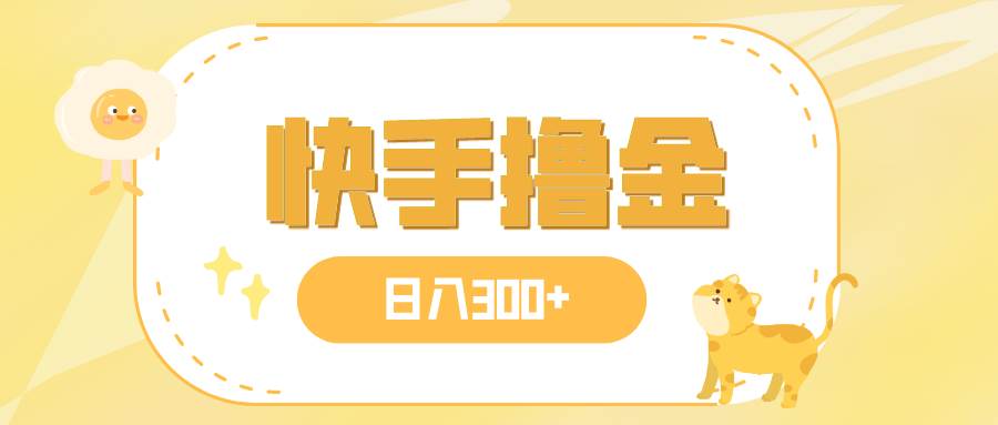 日入300+，快手撸金项目，可矩阵网创吧-网创项目资源站-副业项目-创业项目-搞钱项目八百网赚