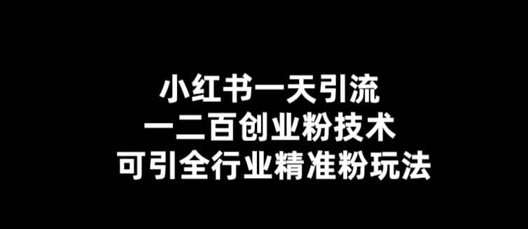 【引流必备】小红书一天引流一二百创业粉技术，可引全行业精准粉玩法网创吧-网创项目资源站-副业项目-创业项目-搞钱项目八百网赚
