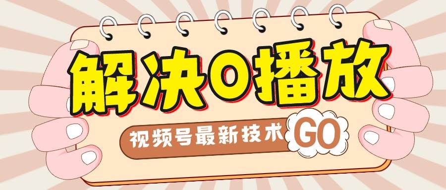 解决0播放量，搬运视频百分百过原创，二次剪辑加卡封面，视频号新最技术网创吧-网创项目资源站-副业项目-创业项目-搞钱项目八百网赚