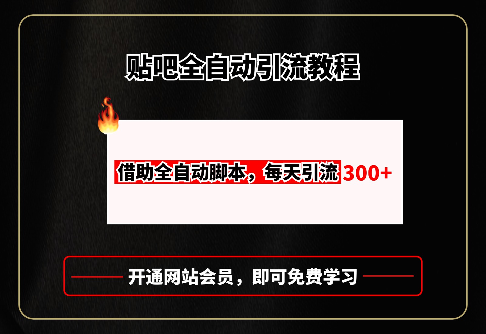 贴吧全自动引流，附全自动脚本网创吧-网创项目资源站-副业项目-创业项目-搞钱项目八百网赚