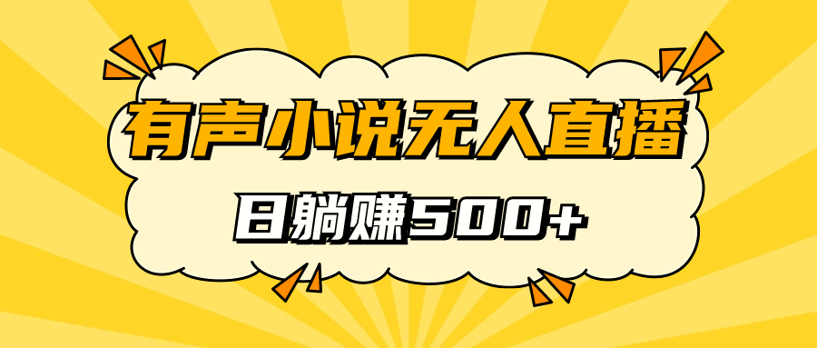 有声小说无人直播，睡着觉日入500，保姆式教学网创吧-网创项目资源站-副业项目-创业项目-搞钱项目八百网赚