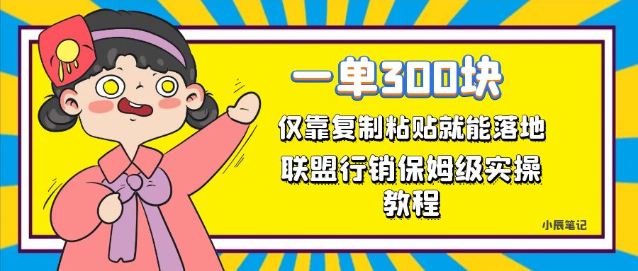 一单轻松300元，仅靠复制粘贴，每天操作一个小时，联盟行销保姆级出单教程网创吧-网创项目资源站-副业项目-创业项目-搞钱项目八百网赚