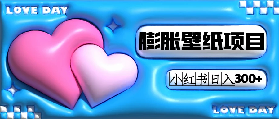 小红书膨胀壁纸项目玩法，女生最爱的壁纸，0门槛新手也可操作日入300+网创吧-网创项目资源站-副业项目-创业项目-搞钱项目八百网赚