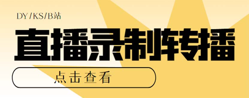 最新电脑版抖音/快手/B站直播源获取+直播间实时录制+直播转播【软件+教程】网创吧-网创项目资源站-副业项目-创业项目-搞钱项目八百网赚