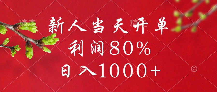 闲鱼冷门暴力赛道，新人当天开单，利润80%，日入1000+网创吧-网创项目资源站-副业项目-创业项目-搞钱项目八百网赚