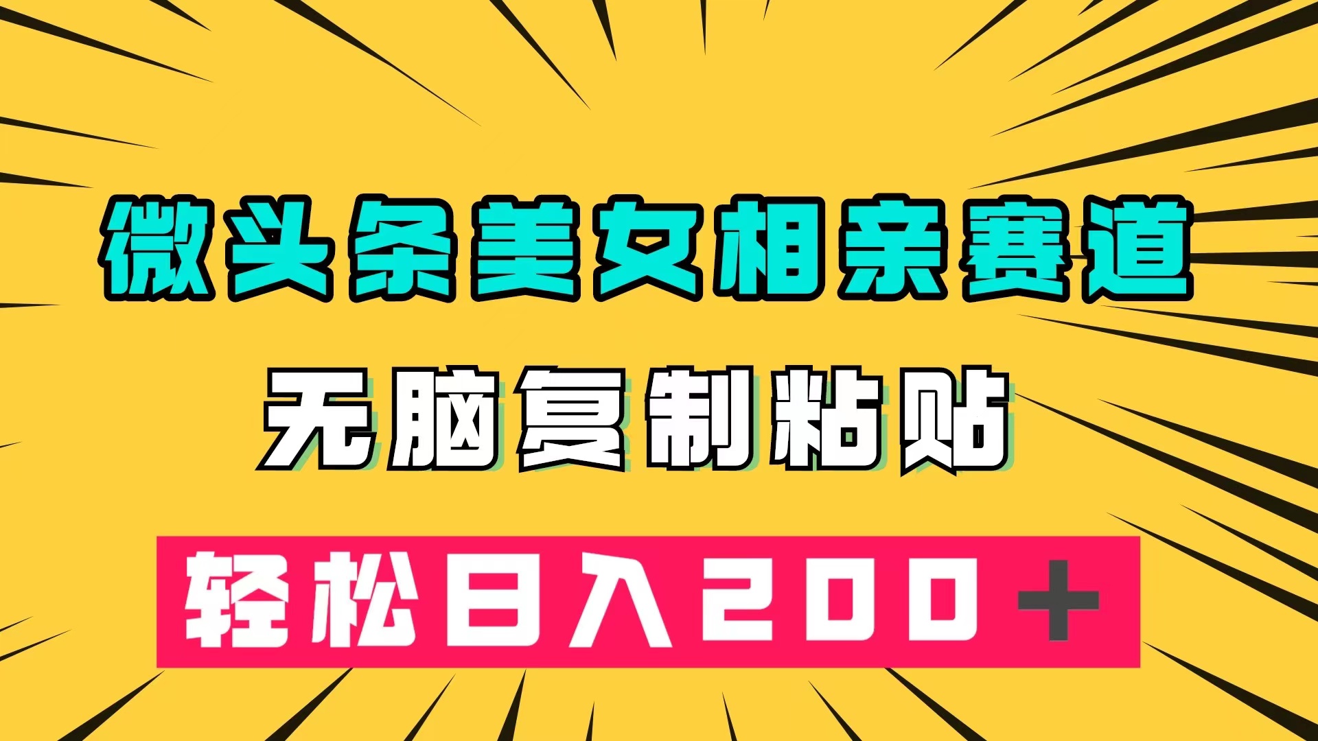 微头条冷门美女相亲赛道，无脑复制粘贴，轻松日入200＋网创吧-网创项目资源站-副业项目-创业项目-搞钱项目八百网赚