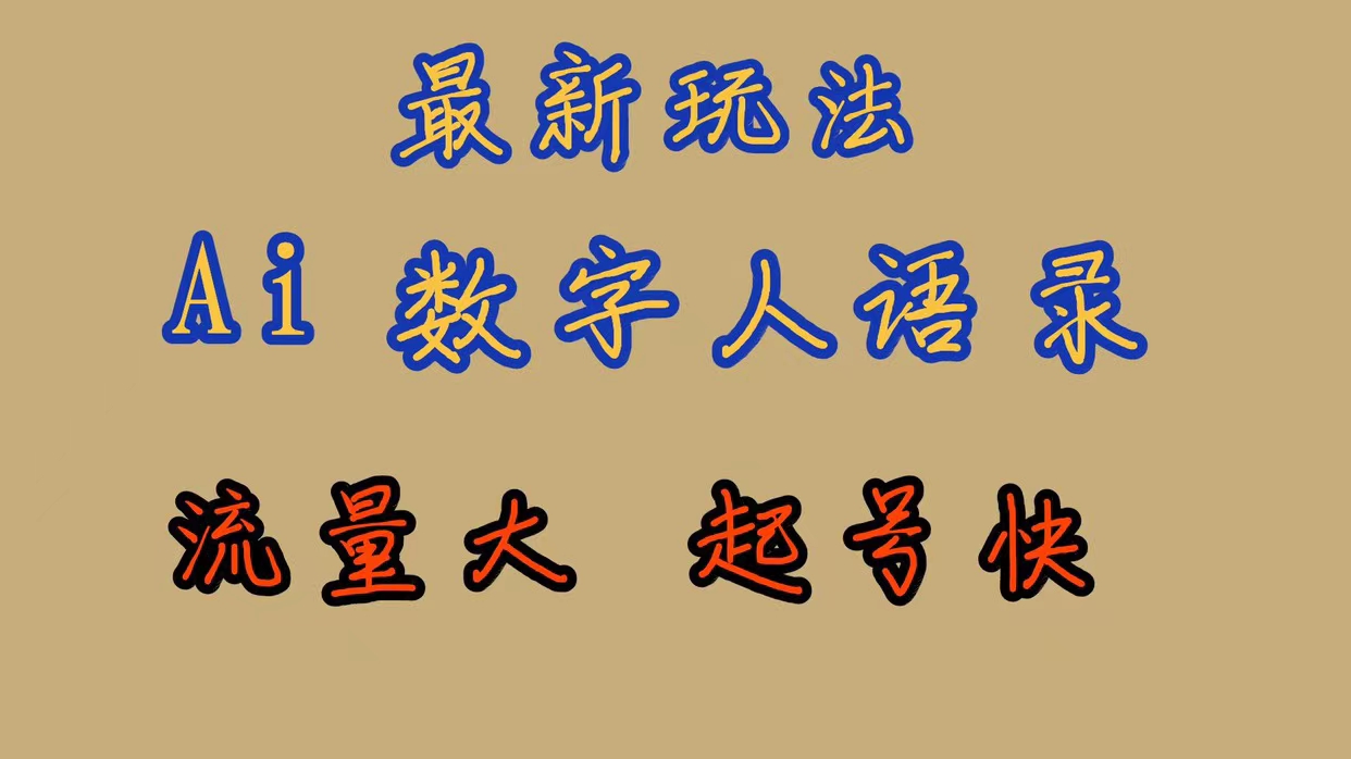 最新玩法AI数字人思维语录，流量巨大，快速起号，保姆式教学网创吧-网创项目资源站-副业项目-创业项目-搞钱项目八百网赚