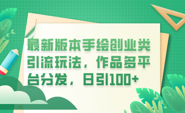 最新版本手绘创业类引流玩法，作品多平台分发，日引100+创业粉网创吧-网创项目资源站-副业项目-创业项目-搞钱项目八百网赚