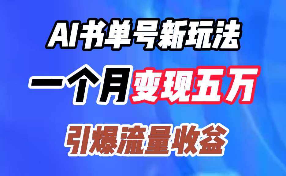AI书单号新玩法，一个月变现五万，引爆流量收益网创吧-网创项目资源站-副业项目-创业项目-搞钱项目八百网赚