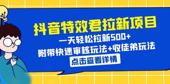 抖音特效君拉新项目 一天轻松拉新500+ 附带快速审核玩法+收徒弟玩法网创吧-网创项目资源站-副业项目-创业项目-搞钱项目八百网赚