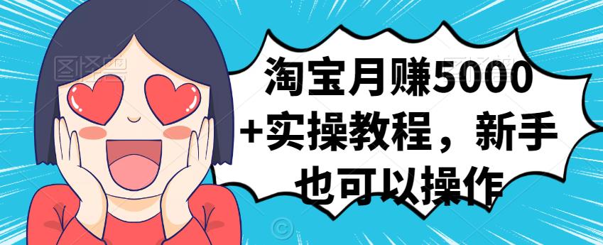 淘宝月赚5000+实操教程，新手也可以操作网创吧-网创项目资源站-副业项目-创业项目-搞钱项目八百网赚
