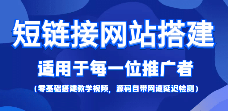 【综合精品】短链接网站搭建：适合每一位网络推广用户【搭建教程+源码】网创吧-网创项目资源站-副业项目-创业项目-搞钱项目八百网赚