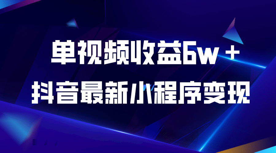 抖音最新小程序变现项目，单视频收益6w＋网创吧-网创项目资源站-副业项目-创业项目-搞钱项目八百网赚