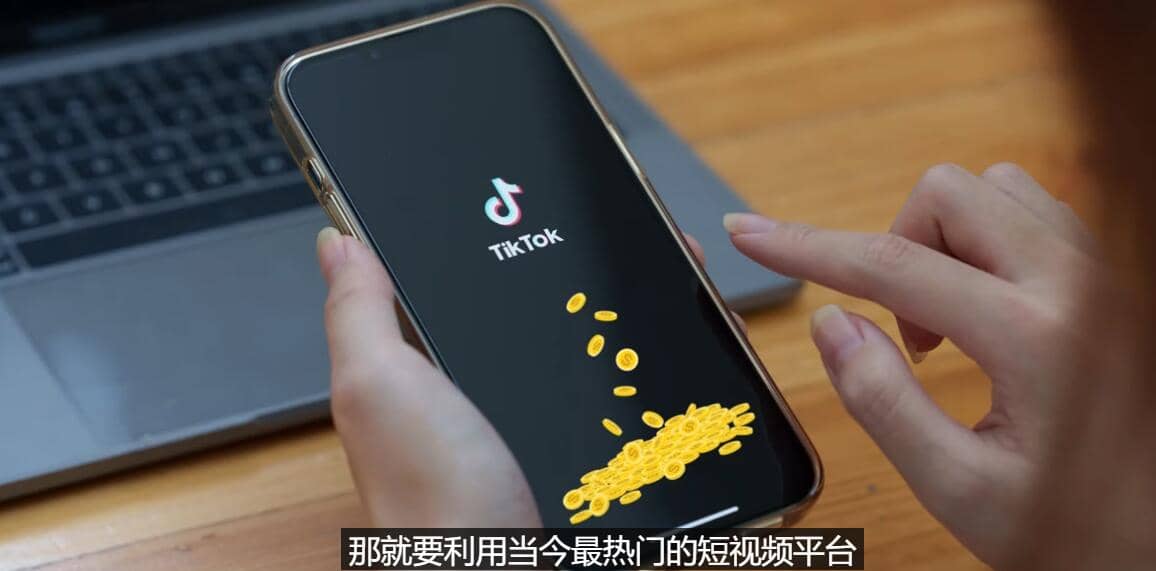 TIKTOK海外赚钱项目：不需录制视频 只需简单的剪辑 月赚3000到5000美元网创吧-网创项目资源站-副业项目-创业项目-搞钱项目八百网赚