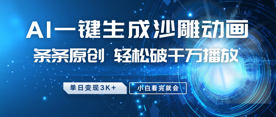 最新沙雕动画玩法，AI一键生成，条条原创，轻松破千万播放，单日变现3K+，小白看完就会网创吧-网创项目资源站-副业项目-创业项目-搞钱项目八百网赚