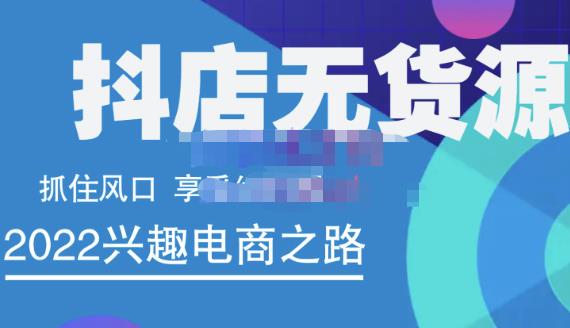 抖店无货源店群精细化运营系列课，帮助0基础新手开启抖店创业之路价值888元网创吧-网创项目资源站-副业项目-创业项目-搞钱项目八百网赚