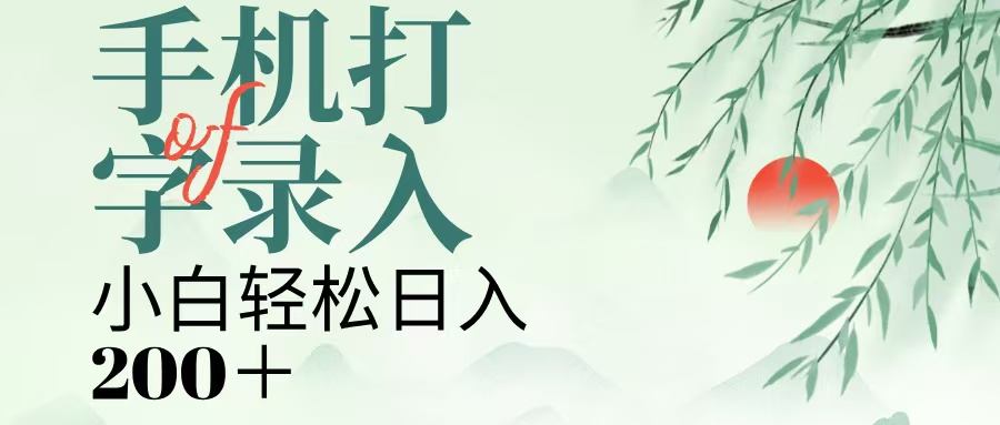 手机打字录入，几秒一单，日入200+网创吧-网创项目资源站-副业项目-创业项目-搞钱项目八百网赚