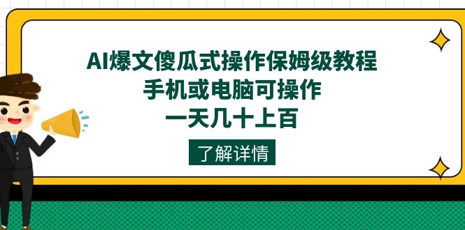 AI爆文傻瓜式操作保姆级教程，手机或电脑可操作，一天几十上百！网创吧-网创项目资源站-副业项目-创业项目-搞钱项目八百网赚