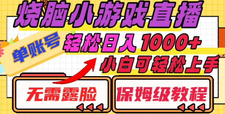 烧脑小游戏直播，单账号日入1000+，无需露脸，小白可轻松上手（保姆级教程）网创吧-网创项目资源站-副业项目-创业项目-搞钱项目八百网赚