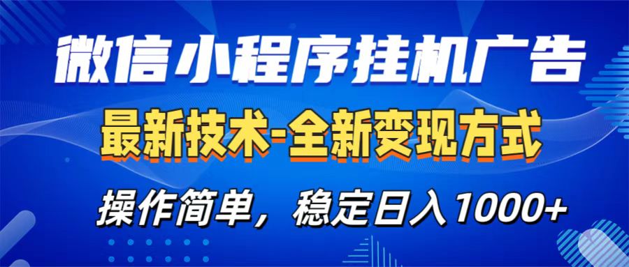 微信小程序挂机广告最新技术，全新变现方式，操作简单，纯小白易上手，稳定日入1000+网创吧-网创项目资源站-副业项目-创业项目-搞钱项目八百网赚
