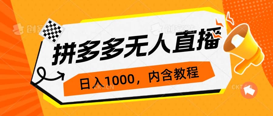 拼多多无人直播不封号玩法，0投入，3天必起，日入1000+网创吧-网创项目资源站-副业项目-创业项目-搞钱项目八百网赚