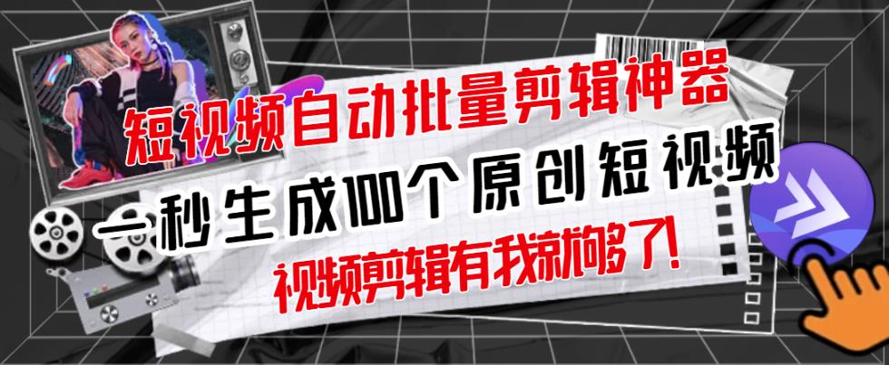 【原创神器】短视频全自动一键剪辑视频，一秒生成100个原创视频(软件+视频)网创吧-网创项目资源站-副业项目-创业项目-搞钱项目八百网赚