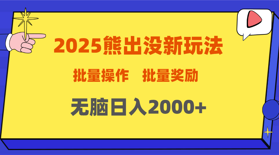2025新年熊出没新玩法，批量操作，批量收入，无脑日入2000+网创吧-网创项目资源站-副业项目-创业项目-搞钱项目八百网赚