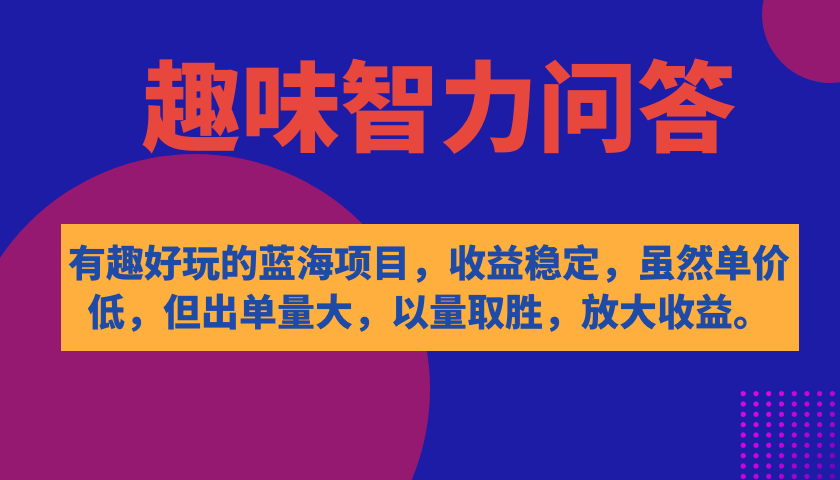 有趣好玩的蓝海项目，趣味智力问答，收益稳定，虽然客单价低，但出单量大网创吧-网创项目资源站-副业项目-创业项目-搞钱项目八百网赚