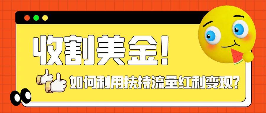 收割美金！简单制作shorts短视频，利用平台转型流量红利推广佣金任务网创吧-网创项目资源站-副业项目-创业项目-搞钱项目八百网赚
