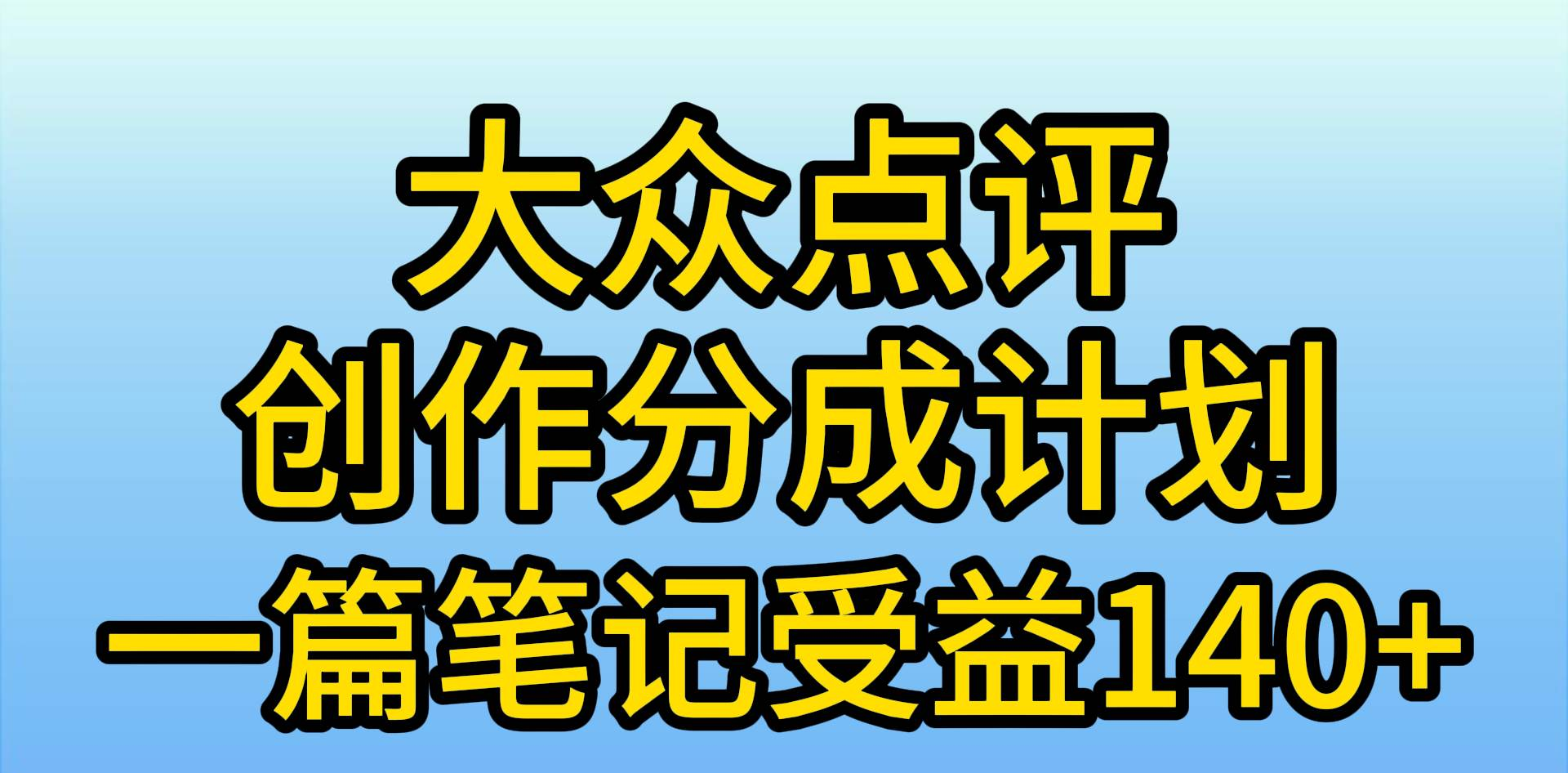 大众点评分成计划，在家轻松赚钱，用这个方法一条简单笔记，日入600+网创吧-网创项目资源站-副业项目-创业项目-搞钱项目八百网赚