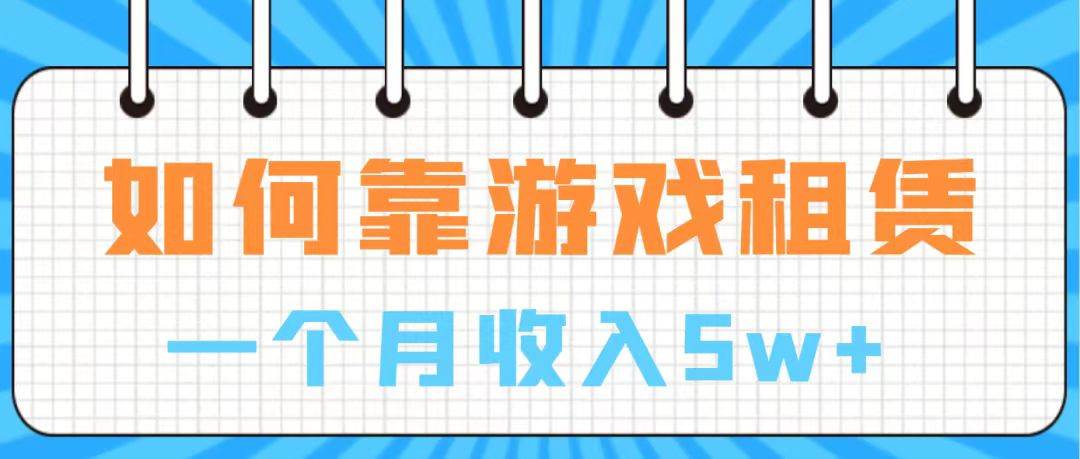 通过游戏入账100万 手把手带你入行  月入5W网创吧-网创项目资源站-副业项目-创业项目-搞钱项目八百网赚