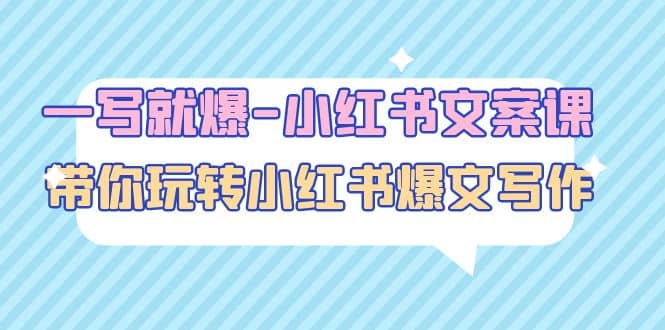 一写就爆-小红书文案课：带你玩转小红收爆文写作（45节课）网创吧-网创项目资源站-副业项目-创业项目-搞钱项目八百网赚