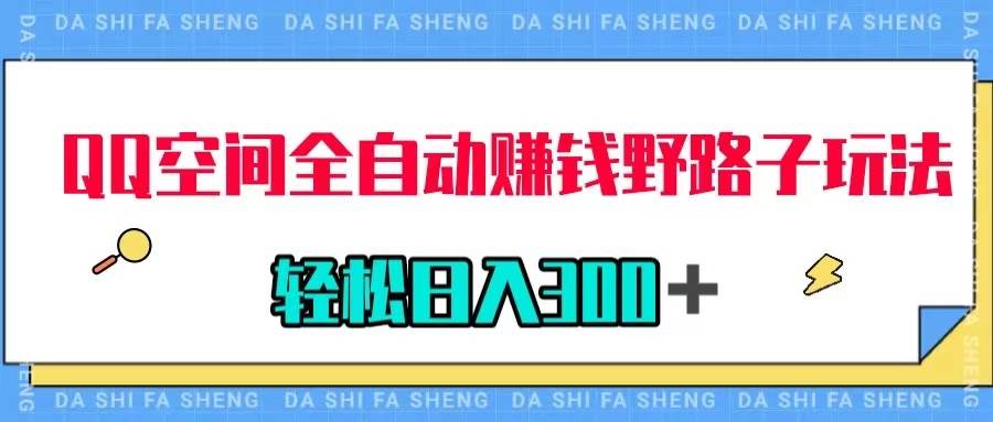 QQ空间全自动赚钱野路子玩法，利用美女图收款，轻松日入300＋网创吧-网创项目资源站-副业项目-创业项目-搞钱项目八百网赚