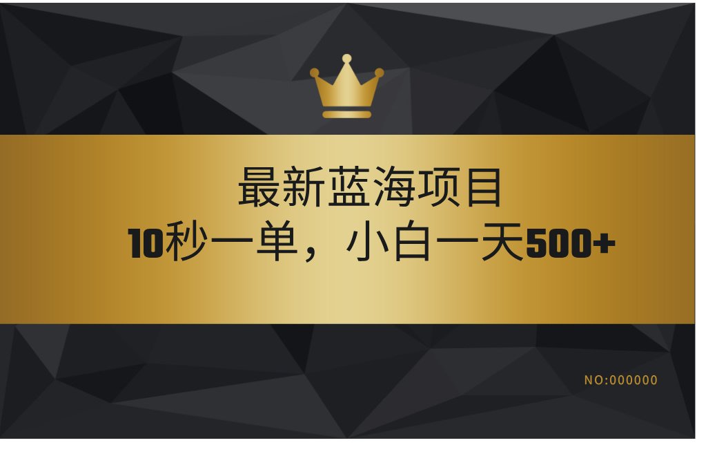 最新蓝海项目，视频审核玩法，10秒一单，不限时间，不限单量，新手小白一天500+网创吧-网创项目资源站-副业项目-创业项目-搞钱项目八百网赚