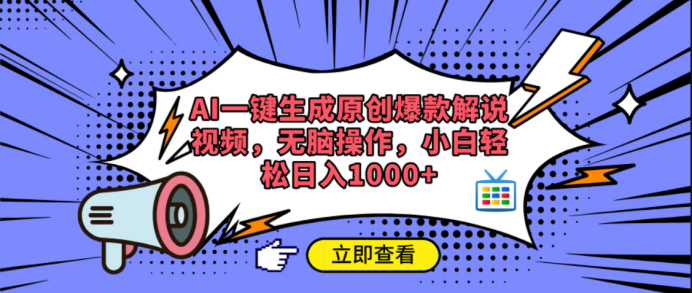 AI一键生成原创爆款解说视频网创吧-网创项目资源站-副业项目-创业项目-搞钱项目八百网赚