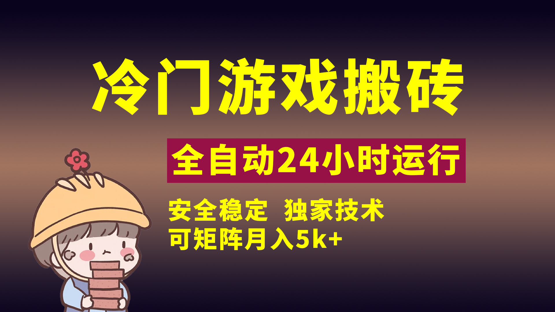 冷门游戏全自动搬砖，独家技术，稳定无风险，可矩阵月入5k，小白可做网创吧-网创项目资源站-副业项目-创业项目-搞钱项目八百网赚
