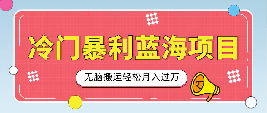 小众冷门虚拟暴利项目，小红书卖小吃配方，一部手机无脑搬运轻松月入过万网创吧-网创项目资源站-副业项目-创业项目-搞钱项目八百网赚