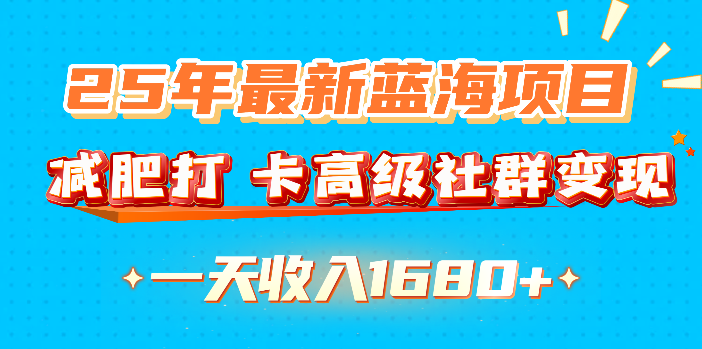 25年最新蓝海项目，减肥打 卡高级社群变现一天收入1680+网创吧-网创项目资源站-副业项目-创业项目-搞钱项目八百网赚