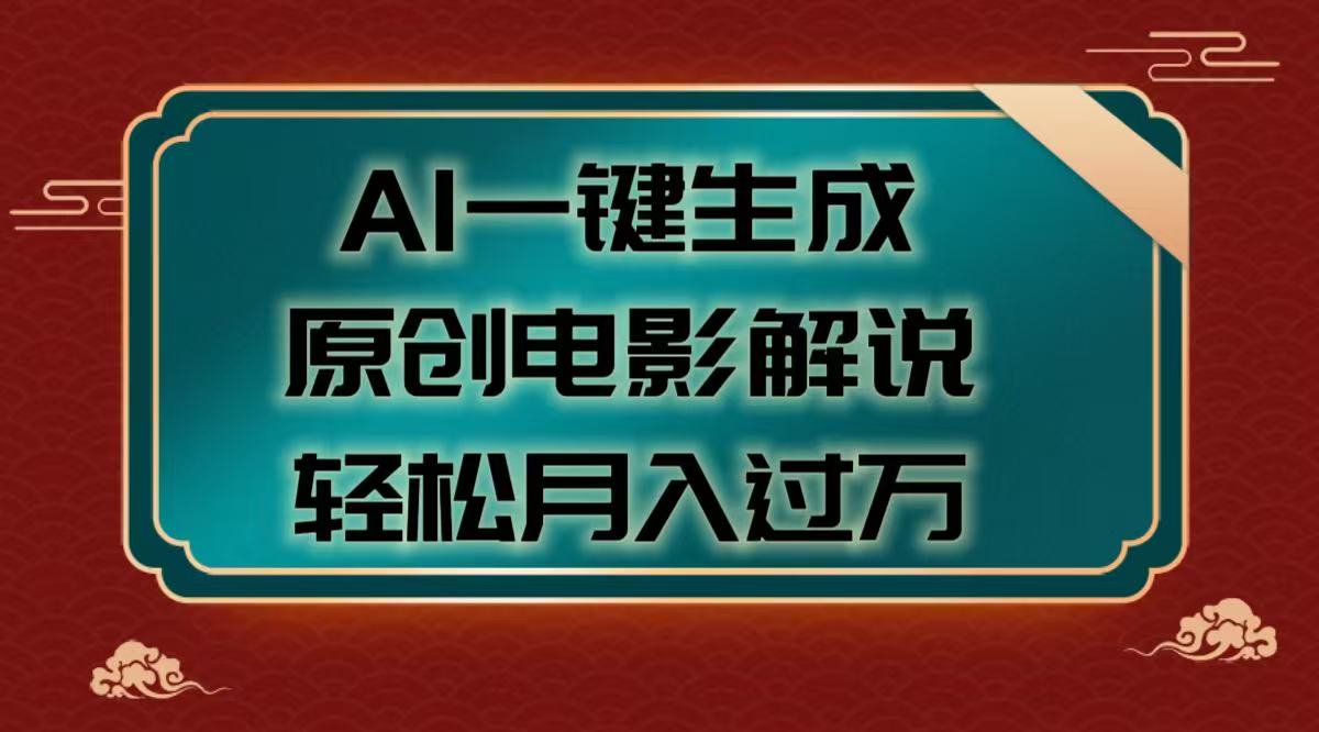 AI一键生成原创电影解说视频，轻松月入过万网创吧-网创项目资源站-副业项目-创业项目-搞钱项目八百网赚