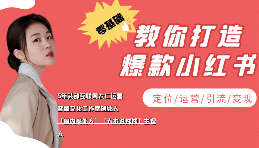 学做小红书自媒体从0到1，零基础教你打造爆款小红书【含无水印教学ppt】网创吧-网创项目资源站-副业项目-创业项目-搞钱项目八百网赚