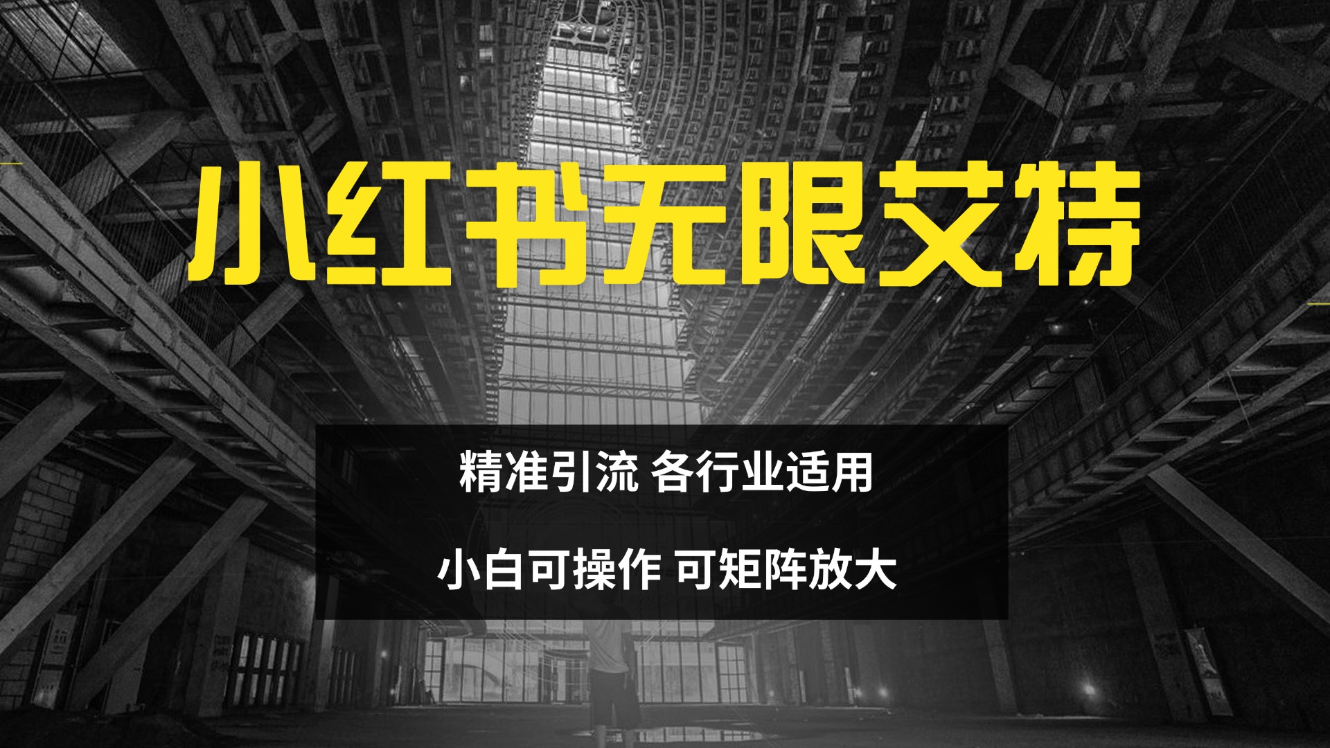 小红书无限艾特 全自动实现精准引流 小白可操作 各行业适用网创吧-网创项目资源站-副业项目-创业项目-搞钱项目八百网赚