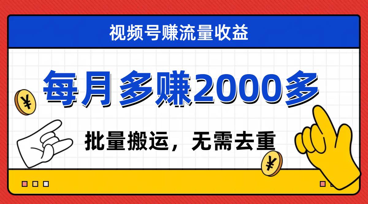 视频号流量分成，不用剪辑，有手就行，轻松月入2000+网创吧-网创项目资源站-副业项目-创业项目-搞钱项目八百网赚