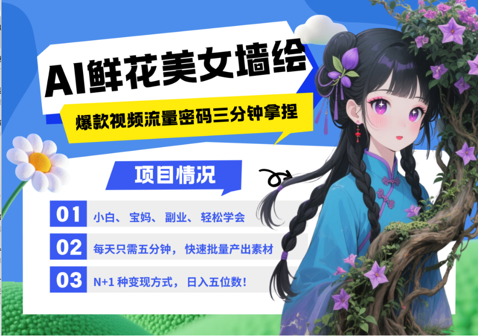 AI+墙绘+美女+鲜花 都是2025最火流量密码 爆款引流视频教程来了小白三分钟学会 N种变现渠道 月入五位数  管道收益网创吧-网创项目资源站-副业项目-创业项目-搞钱项目八百网赚