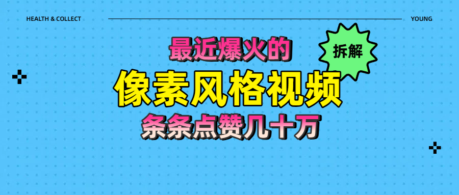 拆解最近爆火的像素风格视频如何做到条条作品点赞几十万网创吧-网创项目资源站-副业项目-创业项目-搞钱项目八百网赚