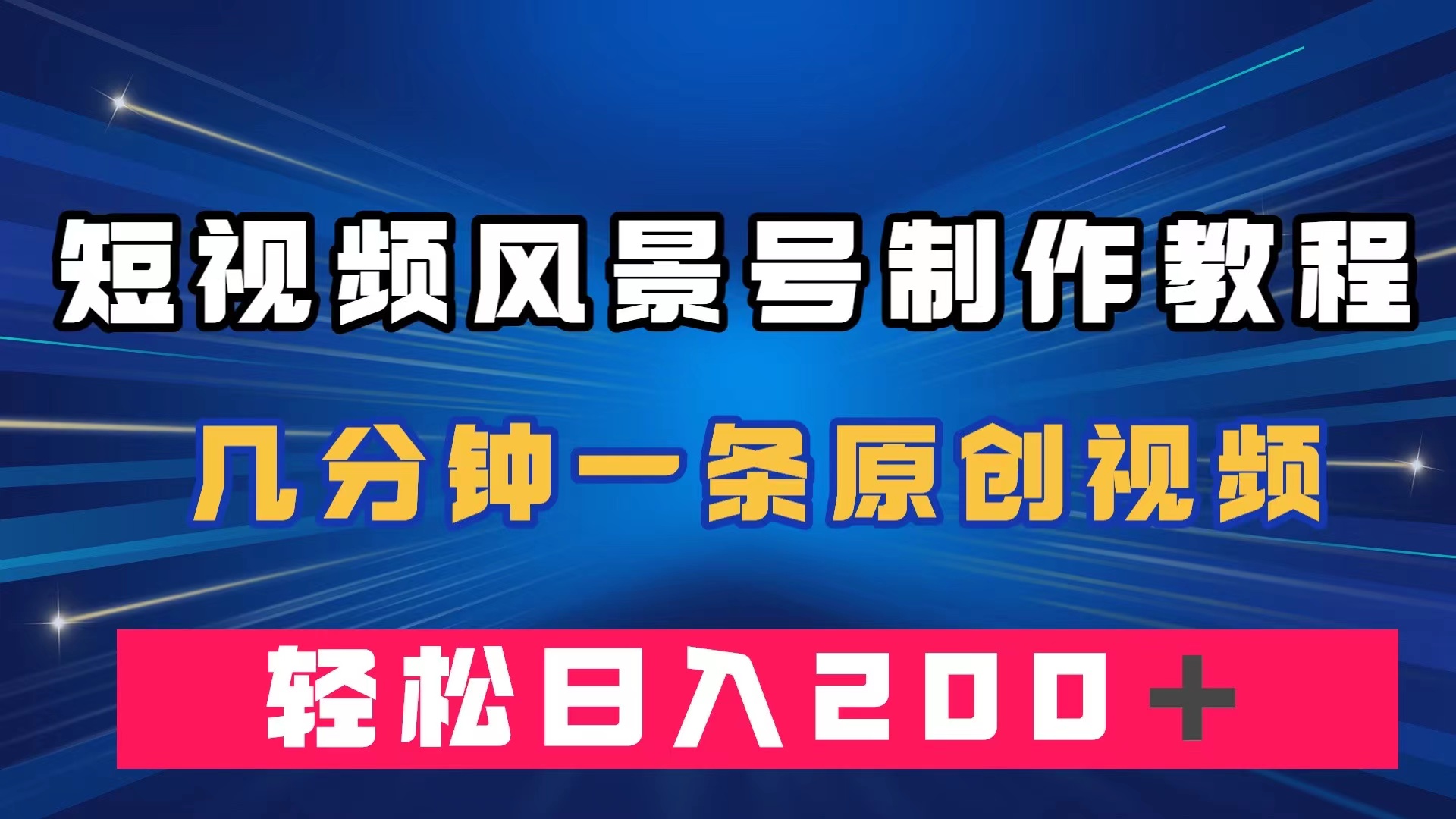 短视频风景号制作教程，几分钟一条原创视频，轻松日入200＋网创吧-网创项目资源站-副业项目-创业项目-搞钱项目八百网赚