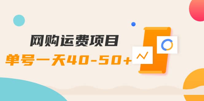 网购运费项目【详细教程】网创吧-网创项目资源站-副业项目-创业项目-搞钱项目八百网赚