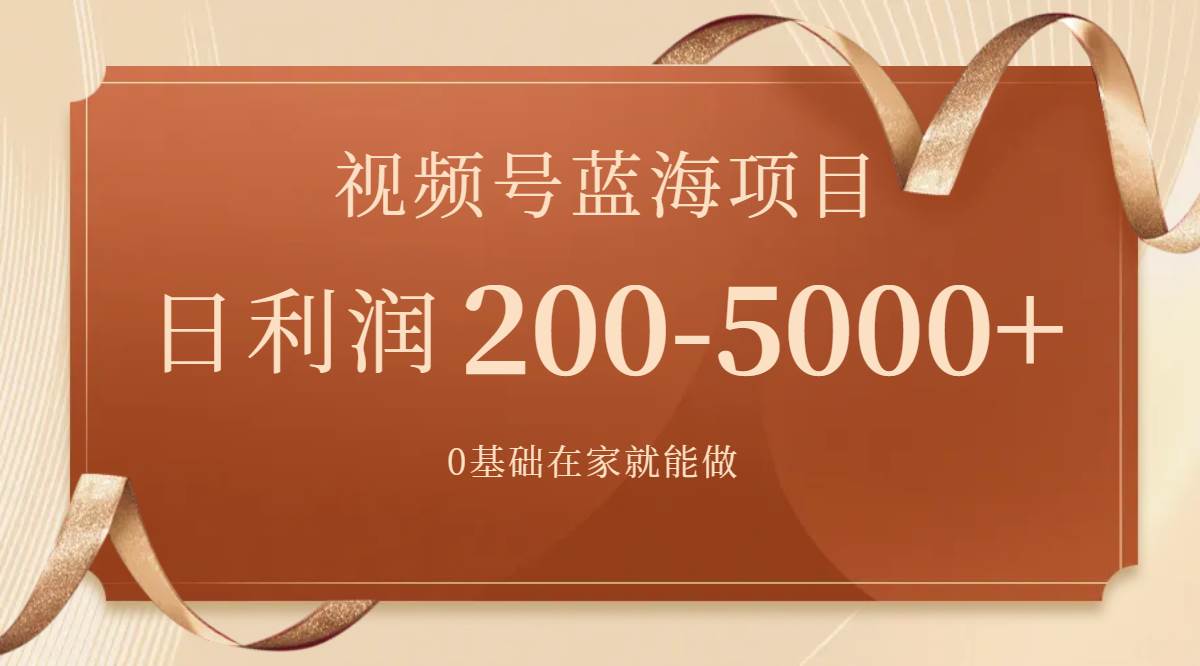 视频号蓝海项目，0基础在家也能做，一天200-5000+【附266G资料】网创吧-网创项目资源站-副业项目-创业项目-搞钱项目八百网赚