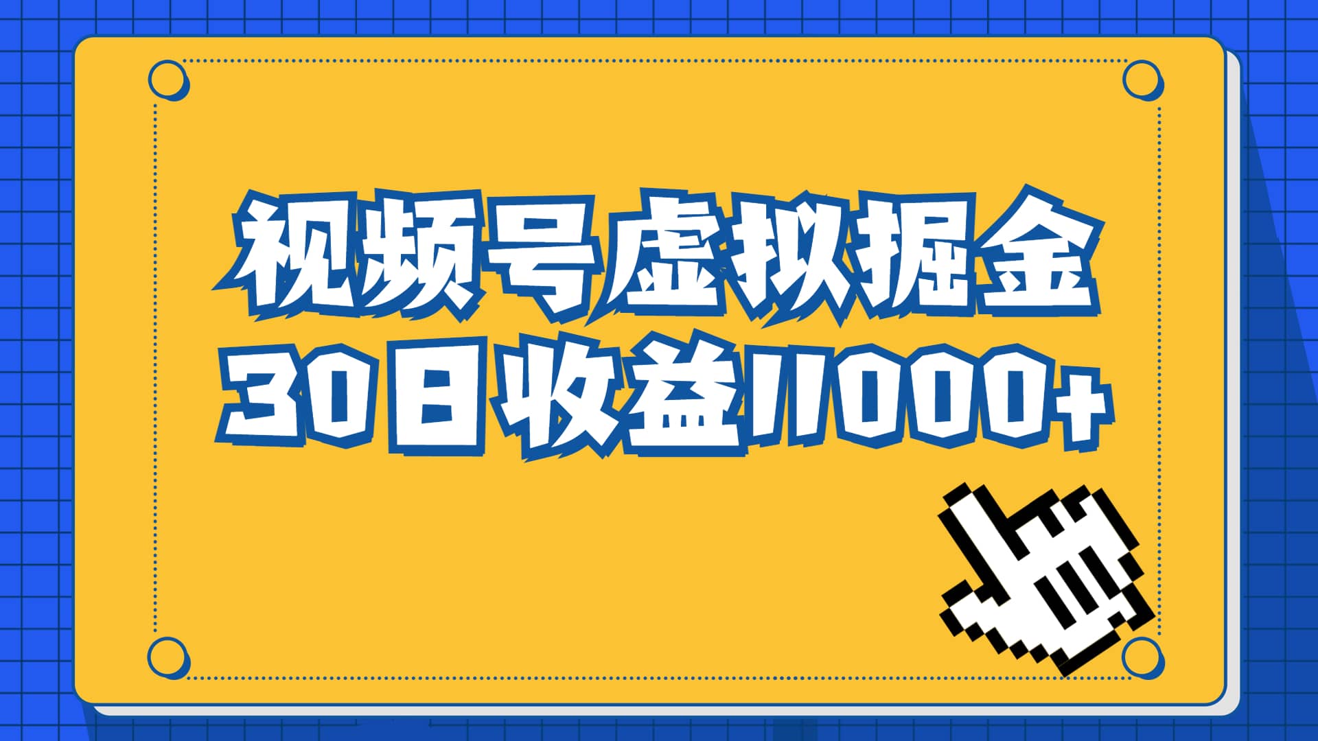视频号虚拟资源掘金，0成本变现，一单69元，单月收益1.1w网创吧-网创项目资源站-副业项目-创业项目-搞钱项目八百网赚