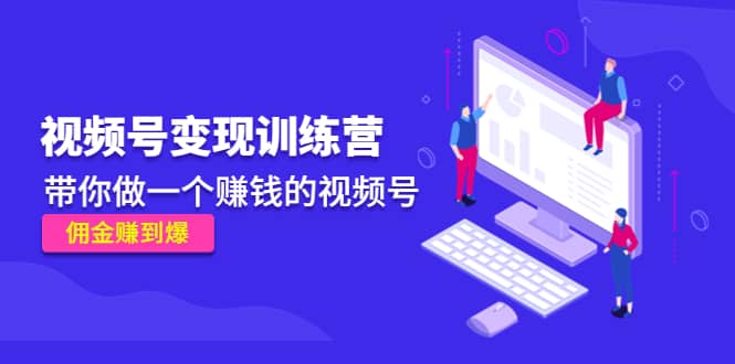 《视频号变现训练营》网创吧-网创项目资源站-副业项目-创业项目-搞钱项目八百网赚
