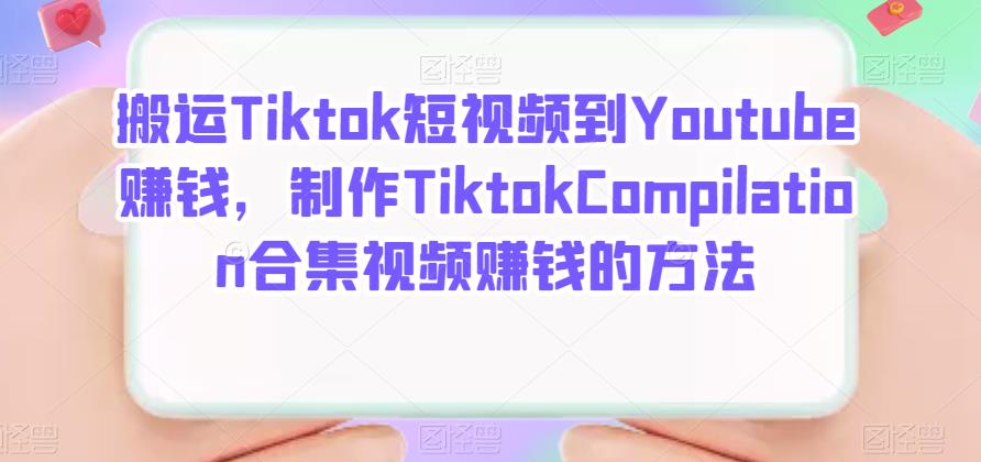 搬运Tiktok短视频到Youtube赚钱，制作Tiktok Compilation合集视频赚钱的方法网创吧-网创项目资源站-副业项目-创业项目-搞钱项目八百网赚
